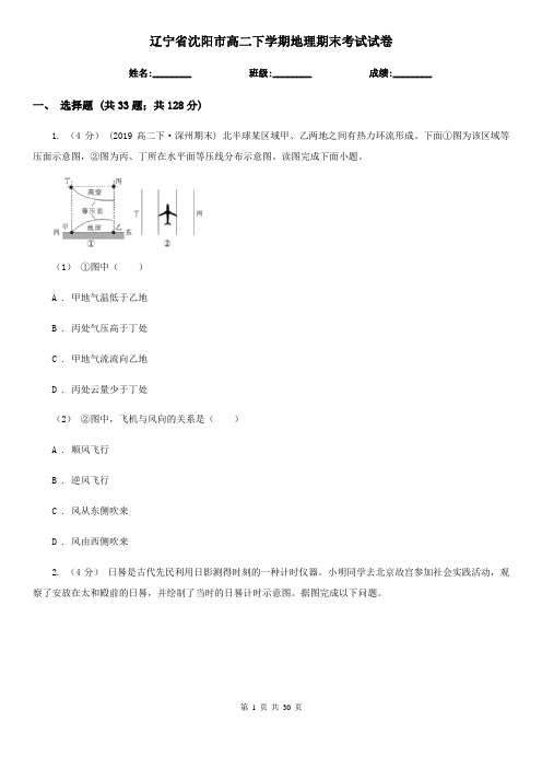 辽宁省沈阳市高二下学期地理期末考试试卷