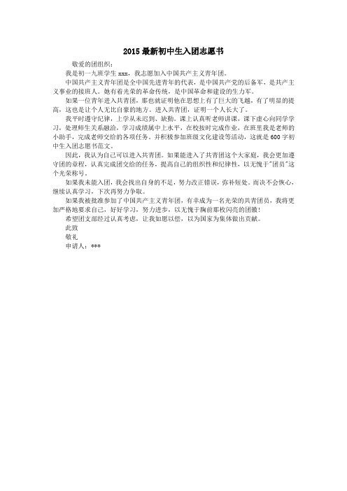 2015最新初中生入团志愿书