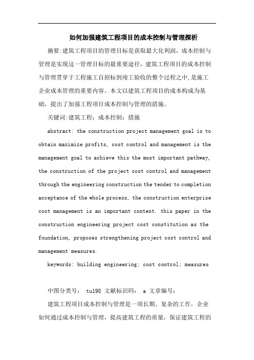 如何加强建筑工程项目的成本控制与管理探析