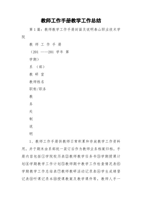 教师工作手册教学工作总结