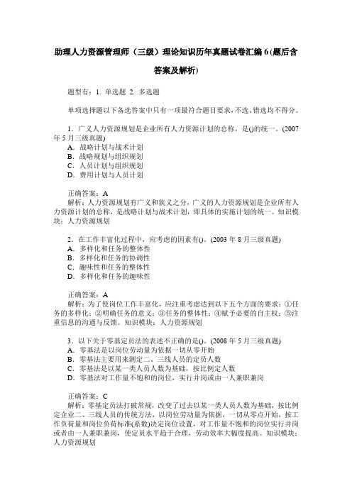 助理人力资源管理师(三级)理论知识历年真题试卷汇编6(题后含答
