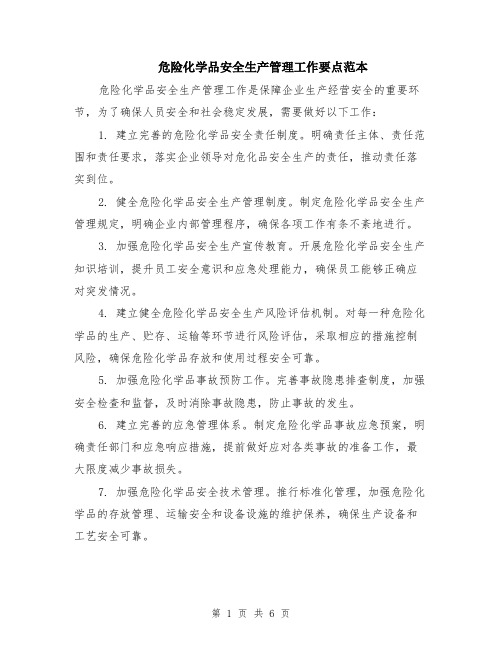 危险化学品安全生产管理工作要点范本（2篇）