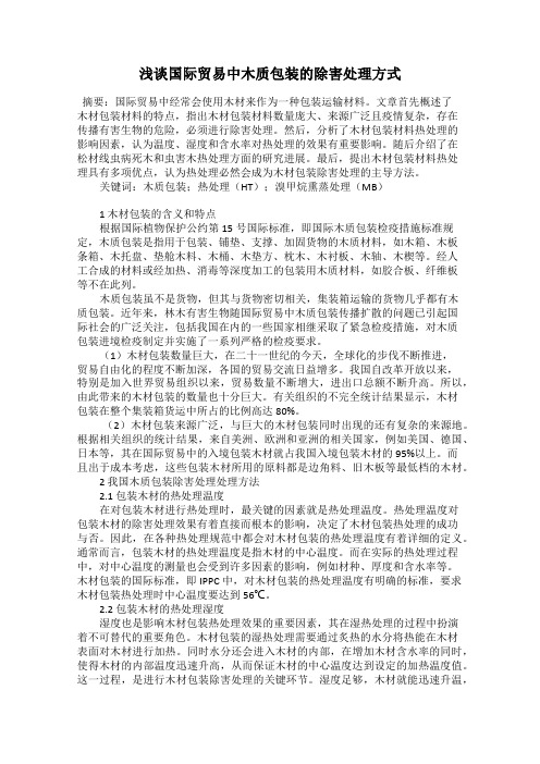 浅谈国际贸易中木质包装的除害处理方式