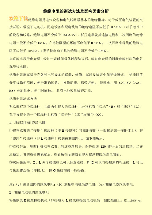 绝缘电阻的测试方法及影响因素分析