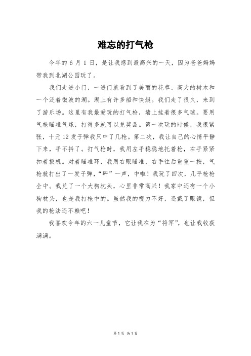 难忘的打气枪_三年级作文