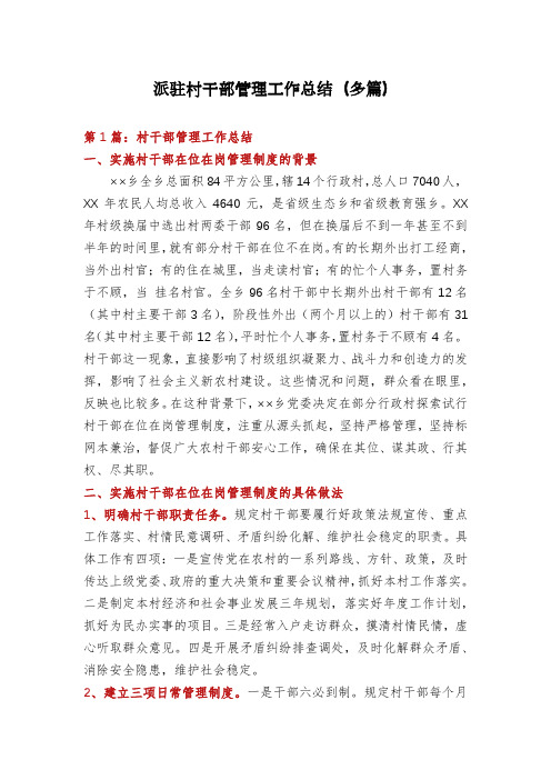 派驻村干部管理工作总结(多篇)