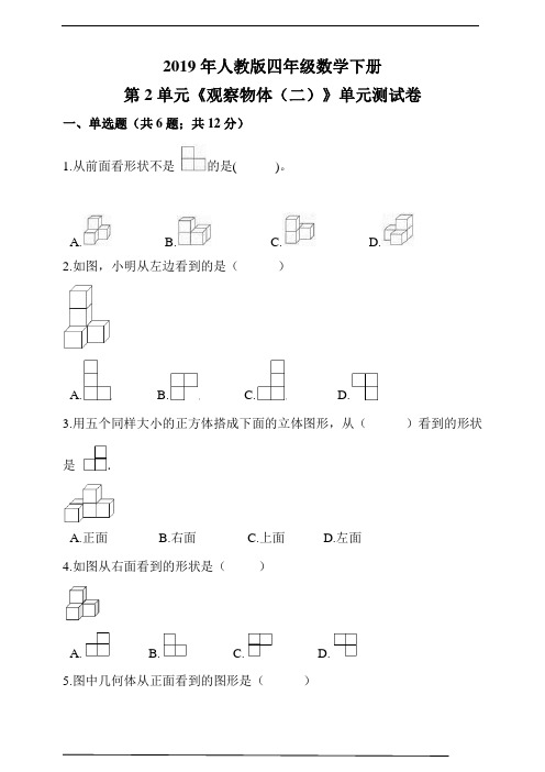 人教版四年级数学下册第2单元《观察物体(二)》单元测试卷(含解析)