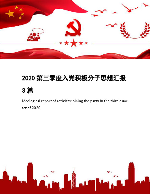 2020第三季度入党积极分子思想汇报3篇
