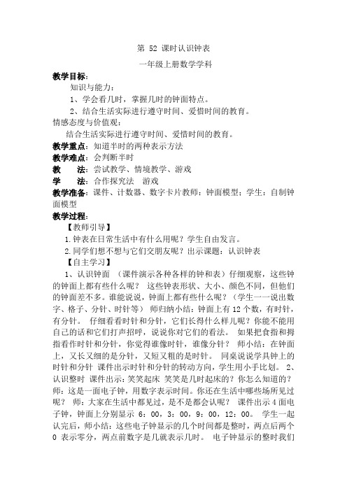 新人教版一年级上册.认识钟表第2课时教案