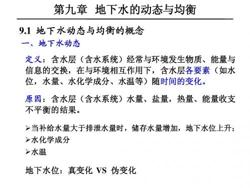 09地下水动态与均衡