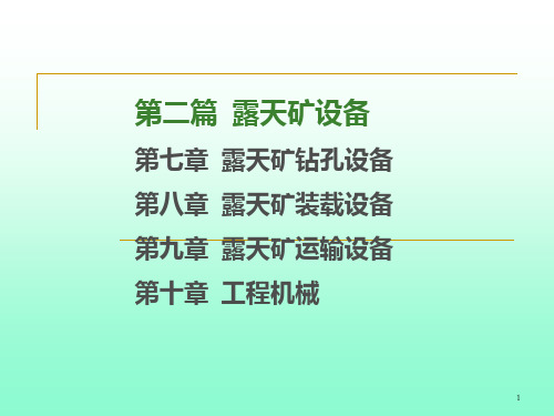 露天矿设备PPT课件