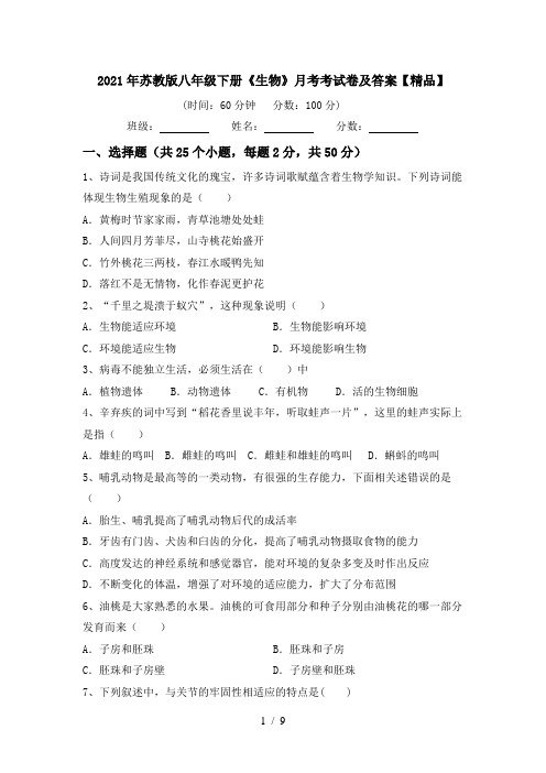 2021年苏教版八年级下册《生物》月考考试卷及答案【精品】