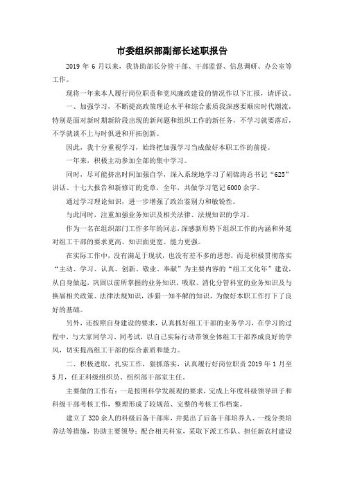 最新-市委组织部副部长述职报告 精品