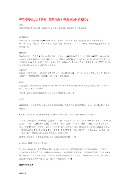 啤酒烤鸭技术