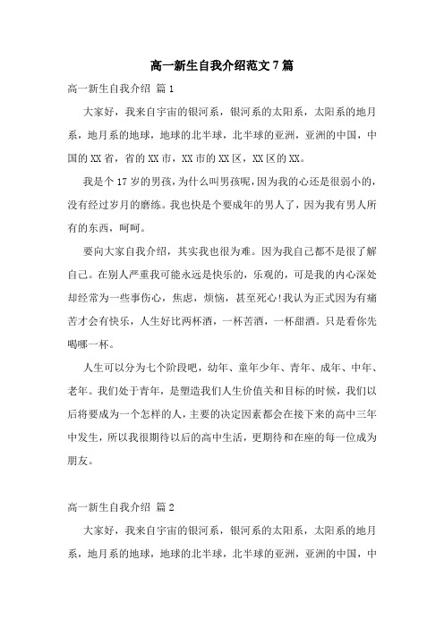 高一新生自我介绍范文7篇