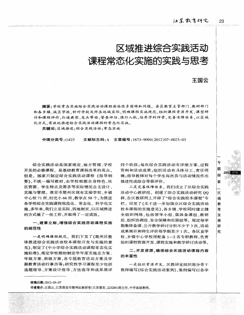 区域推进综合实践活动课程常态化实施的实践与思考