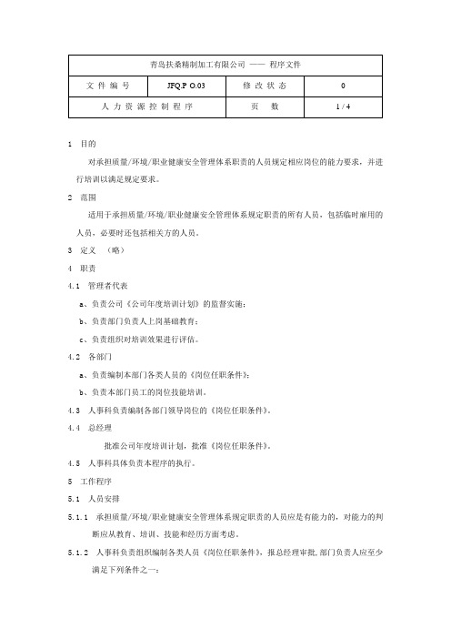 最新人力资源控制程序汇编(22个doc)11