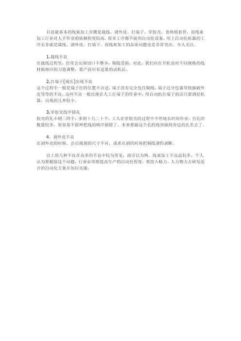 目前最基本的线束加工步骤是裁线