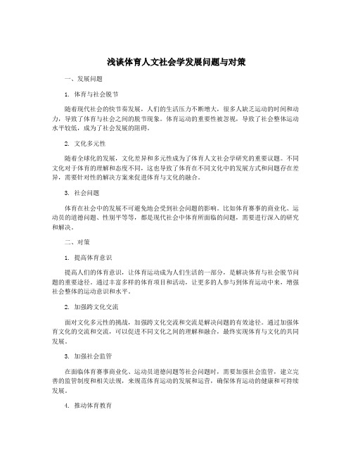 浅谈体育人文社会学发展问题与对策