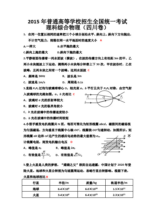 2015四川高考理综物理试题及答案(word版)
