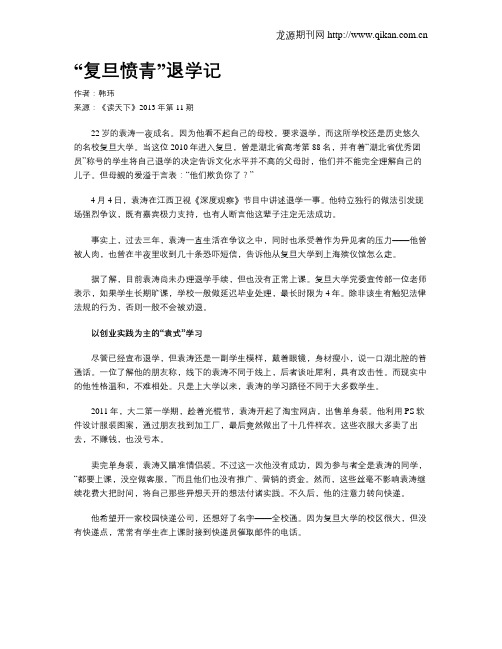 “复旦愤青”退学记