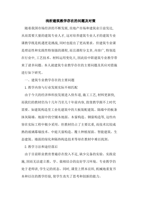 建筑教学存在问题及对策
