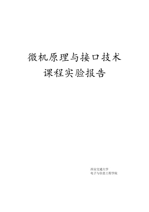 微机原理与接口技术课程实验报告