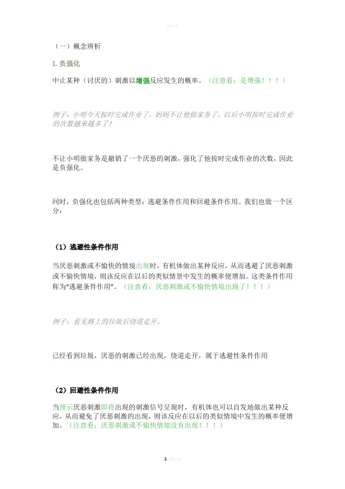 负强化和惩罚