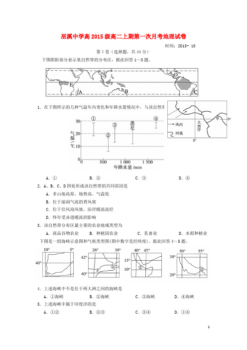 重庆市巫溪中学高二地理上学期第一次月考试题(无答案)