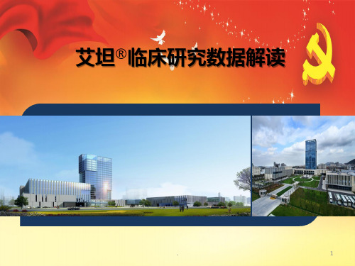 艾坦胃癌肝癌肠癌临床研究PPT参考课件