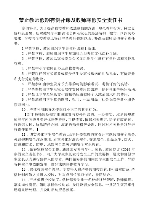 禁止教师假期有偿补课及教师寒假安全责任书