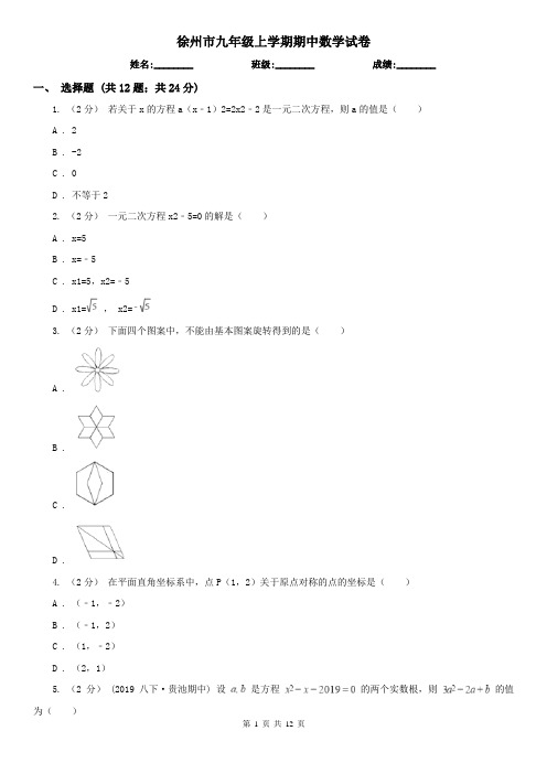 徐州市九年级上学期期中数学试卷