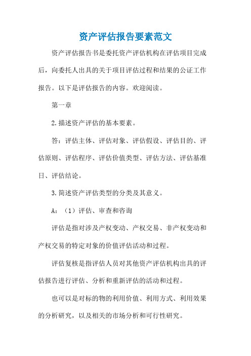 资产评估报告要素范文
