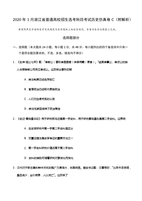 2020年1月浙江省普通高校招生选考科目考试历史仿真卷C(附解析)