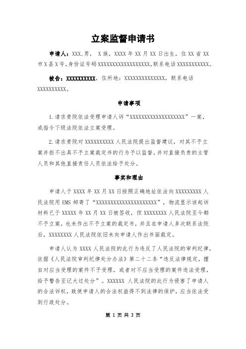 立案监督申请书(模板)