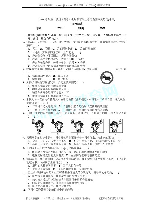 2010学年第二学期《科学》七年级下学生学习自测单元练习(十四 期末测试)
