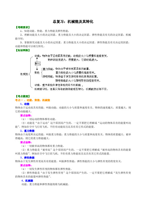 【精品推荐】中考物理总复习：机械能及其转化知识讲解及答案