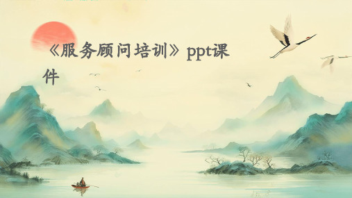 《服务顾问培训》课件
