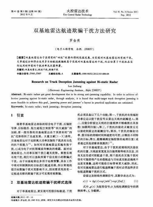 双基地雷达航迹欺骗干扰方法研究