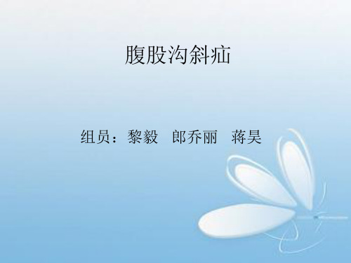 腹股沟斜疝