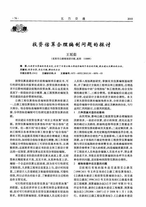 投资估算合理编制问题的探讨