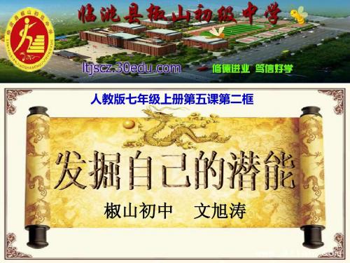 发掘自己的潜能(公开课)