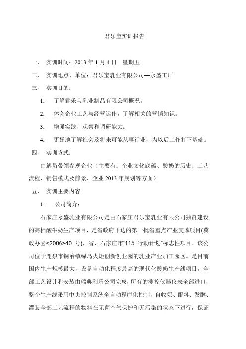 君乐宝实训报告.11药营.冯园35