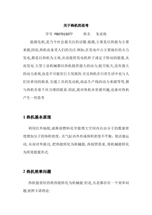 关于热机的思考