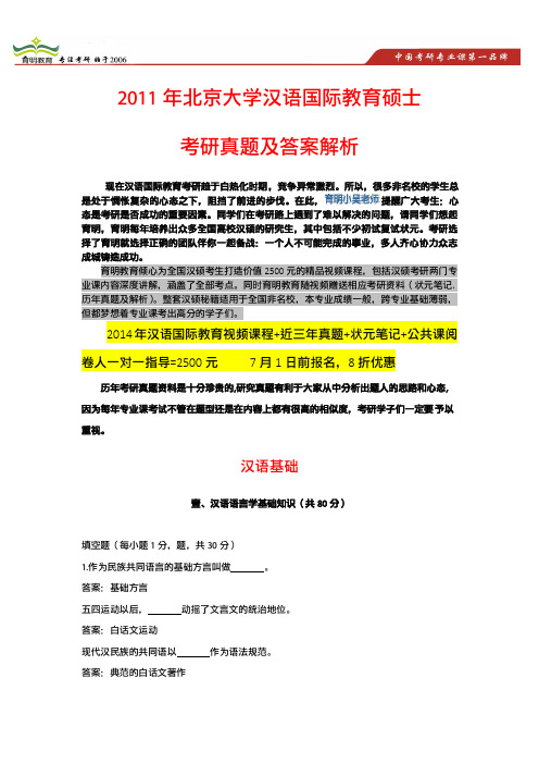 北京大学汉语国际教育考研真题及答案解析-2011年汉语语言学基础知识