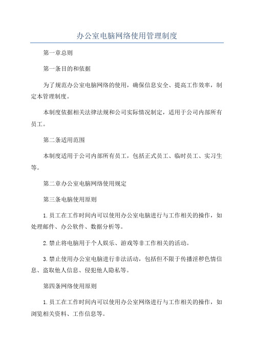 办公室电脑网络使用管理制度