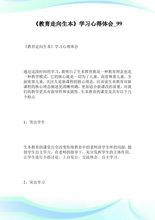 《教育走向生本》学习心得体会.doc