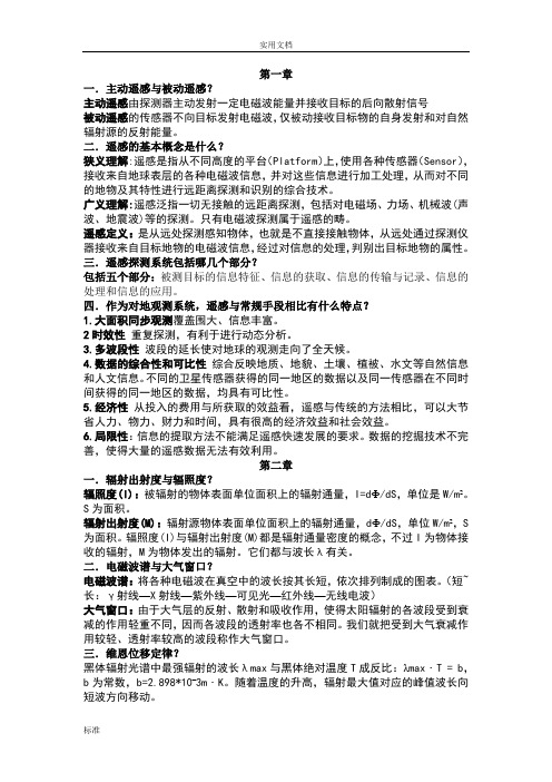 2011遥感概论复习思参考资料