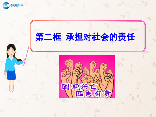 九年级政治全册 第二课 第二框 承担对社会的责任课件4 新人教版