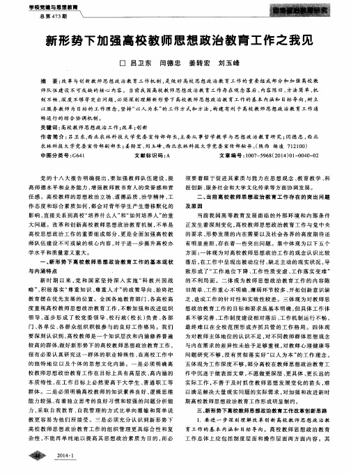 新形势下加强高校教师思想政治教育工作之我见